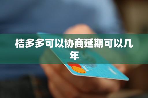 桔多多可以协商延期可以几年